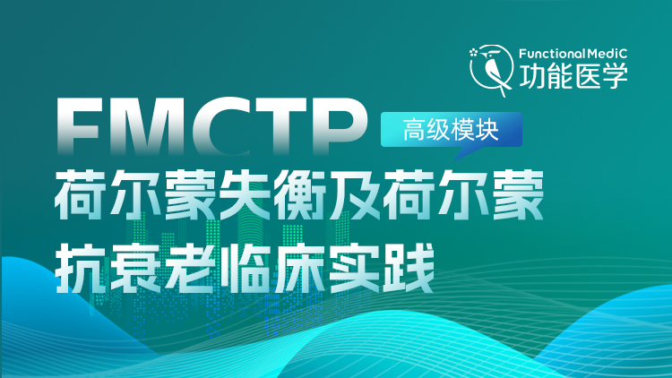 FMCTP | 荷尔蒙（高级模块）