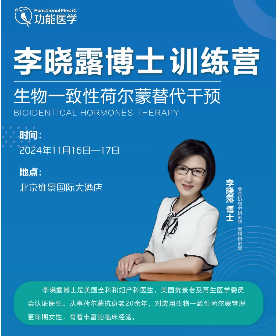 李晓露博士训练营 | <生物一致性荷尔蒙替代干预>火热招生中