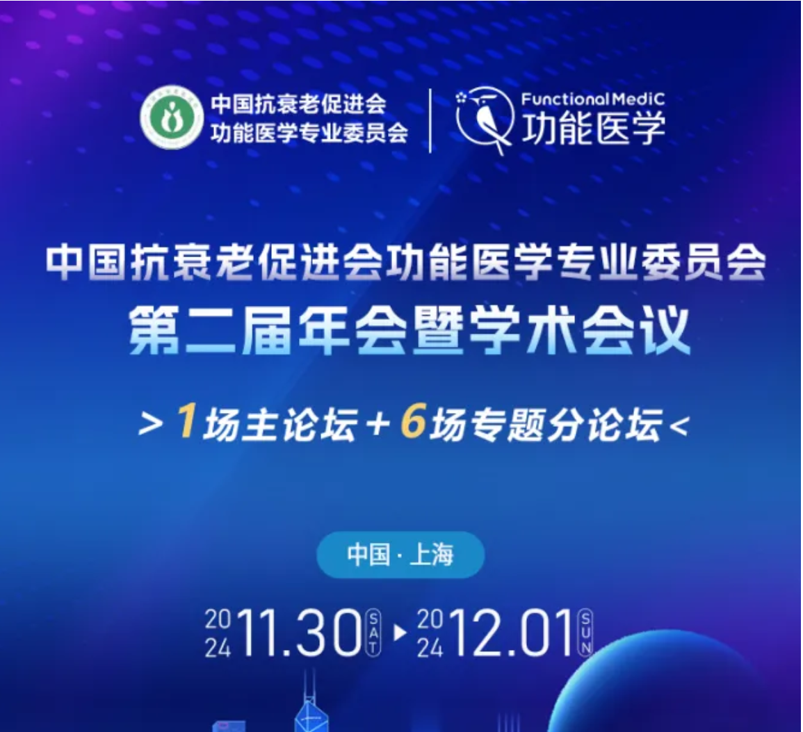 第二轮通知 | 2024 中国抗衰老促进会功能医学专业委员会·第二届年会暨学术会议