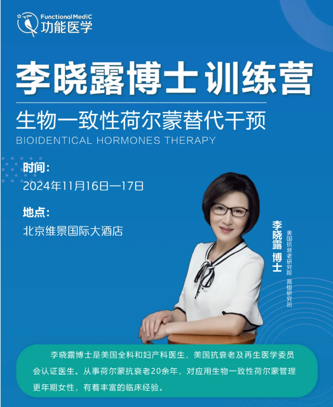 李晓露博士训练营开启招生 | <生物一致性荷尔蒙替代干预>