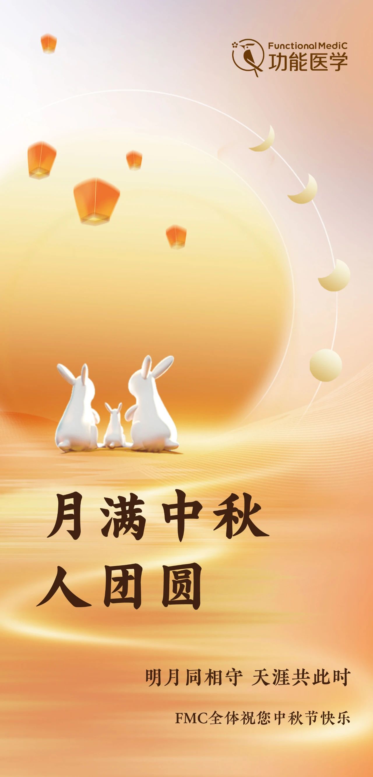 FMC全体祝您中秋月（圆）满！