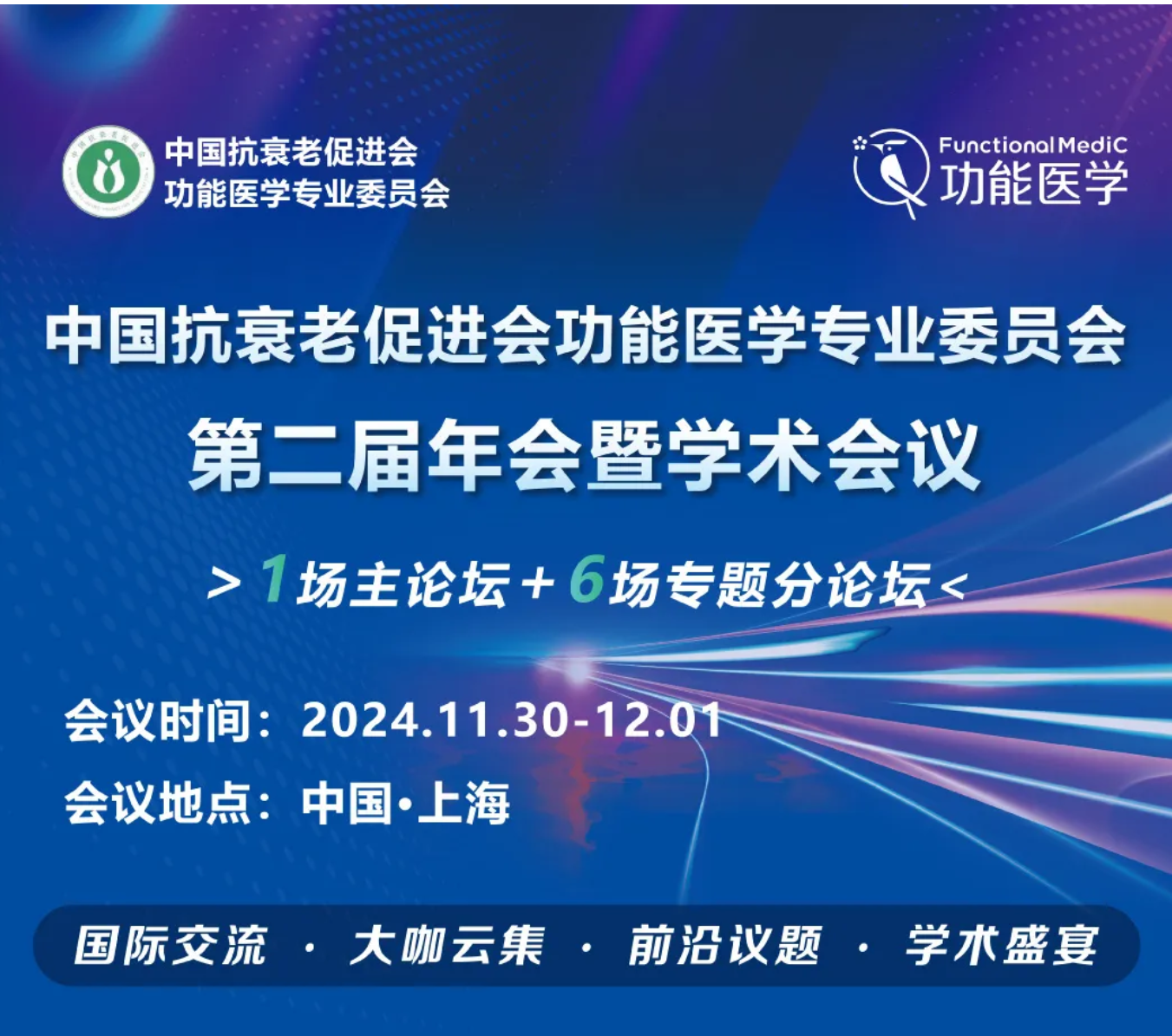 第一轮通知 | 2024 中国抗衰老促进会功能医学专业委员会·第二届年会暨学术会议