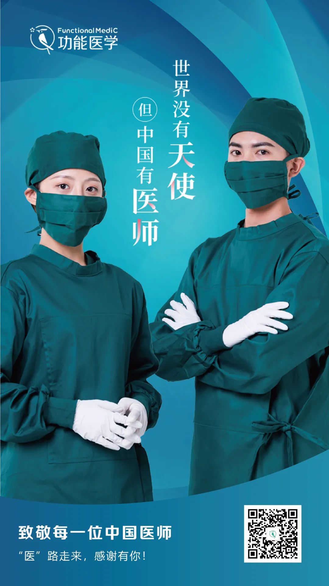 FMC祝中国医师 节日快乐！