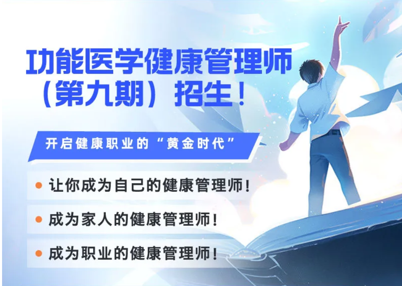 功能医学健康管理师（第九期）招生 | 开启健康职业的“黄金时代”！