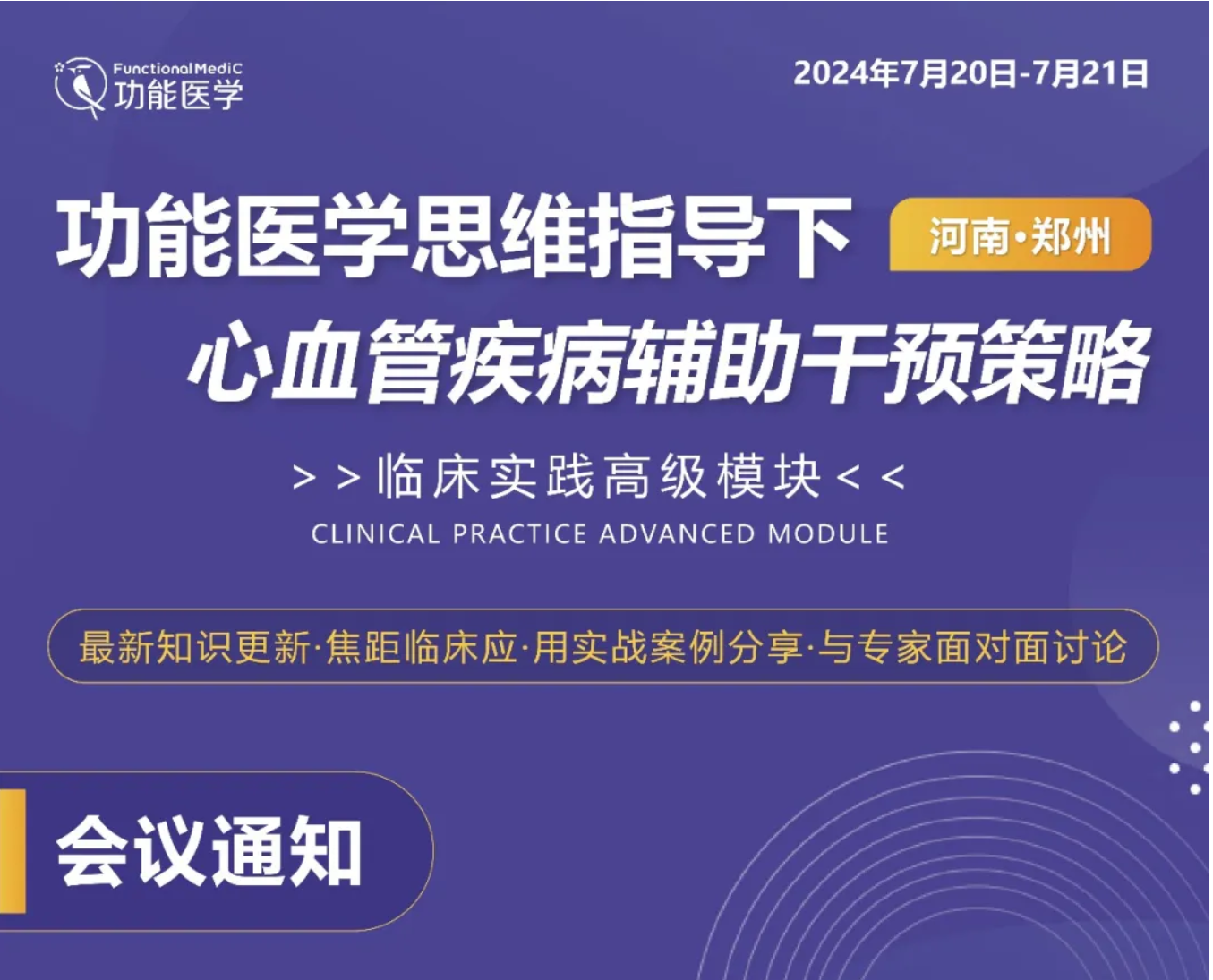 第一轮通知 | FMCTP 功能医学思维指导下心血管疾病辅助干预策略 临床培训高级模块