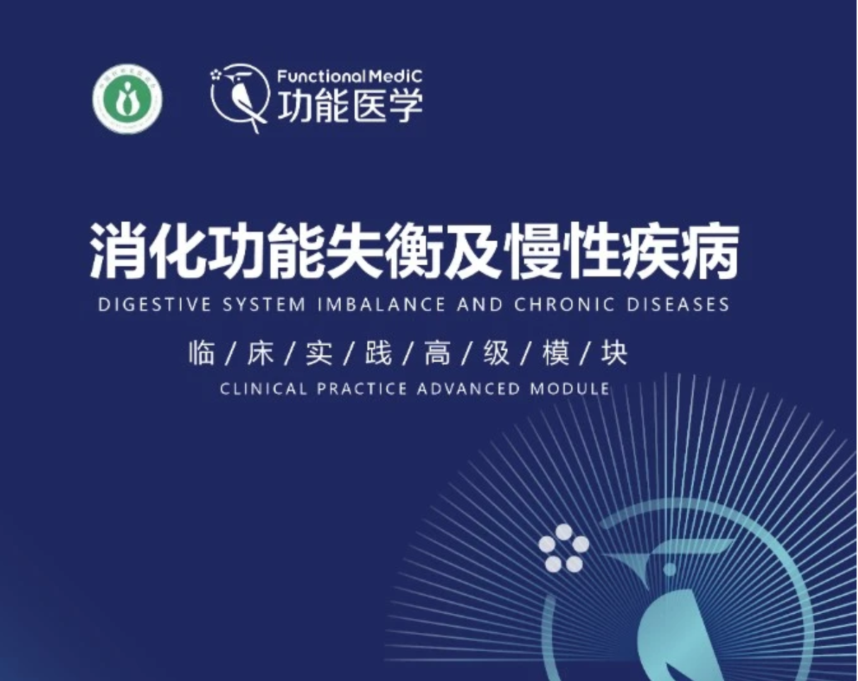 课程上线通知 | 《消化功能失衡及慢性疾病》临床培训高级模块