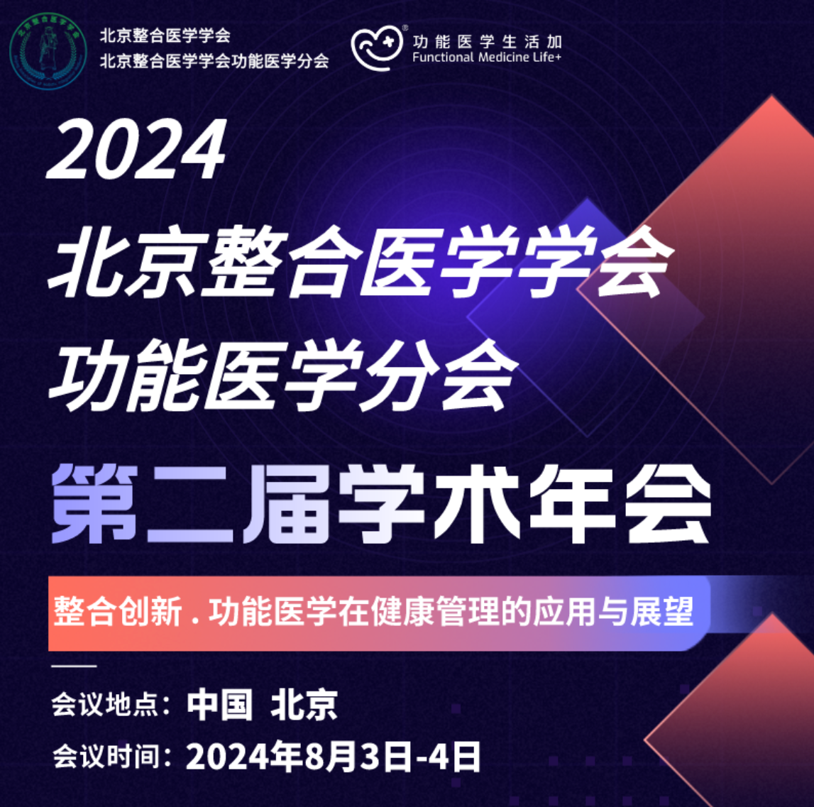 第一轮通知｜2024北京整合医学学会功能医学分会•第二届学术会议
