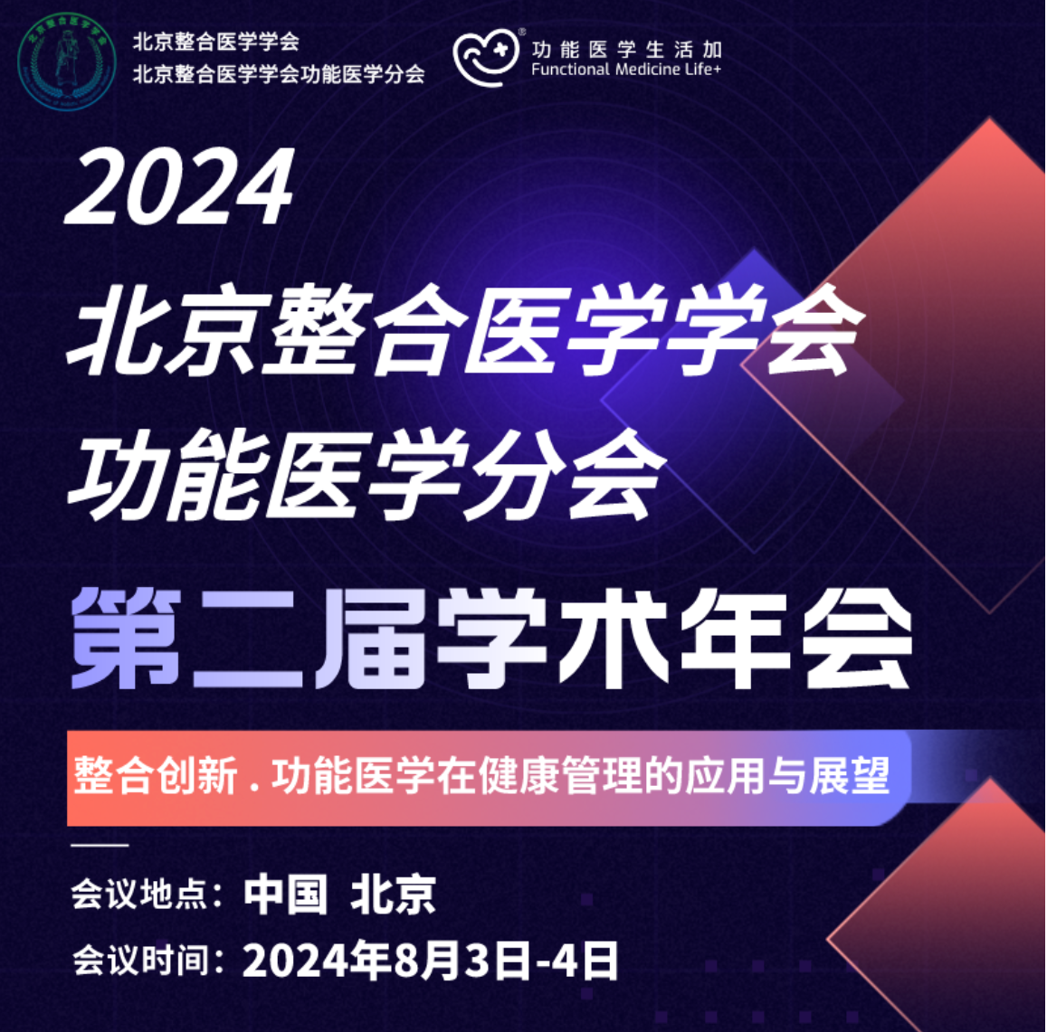 第一轮通知｜2024北京整合医学学会功能医学分会•第二届学术会议
