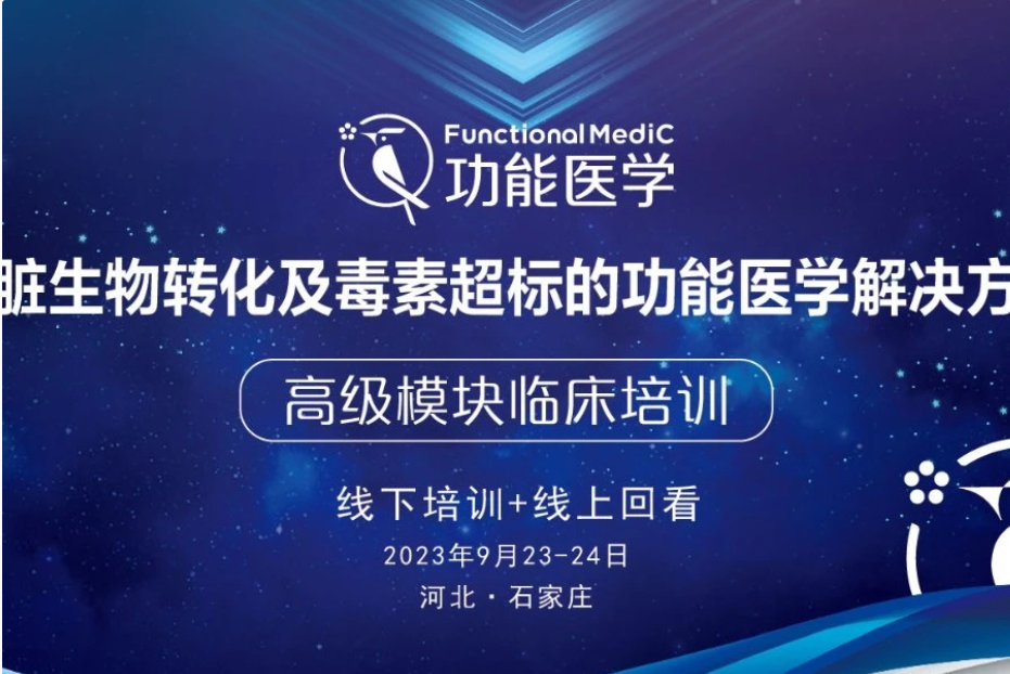 课程上线通知 | 《肝脏生物转化与毒素超标的功能医学解决方案》