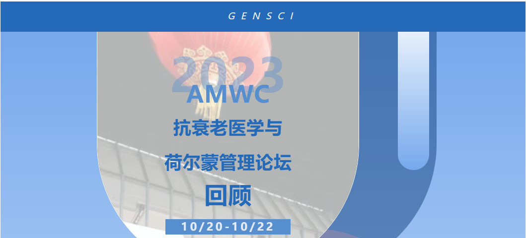 AMWC 回顾｜荷尔蒙管理是可持续健康管理的重要途径