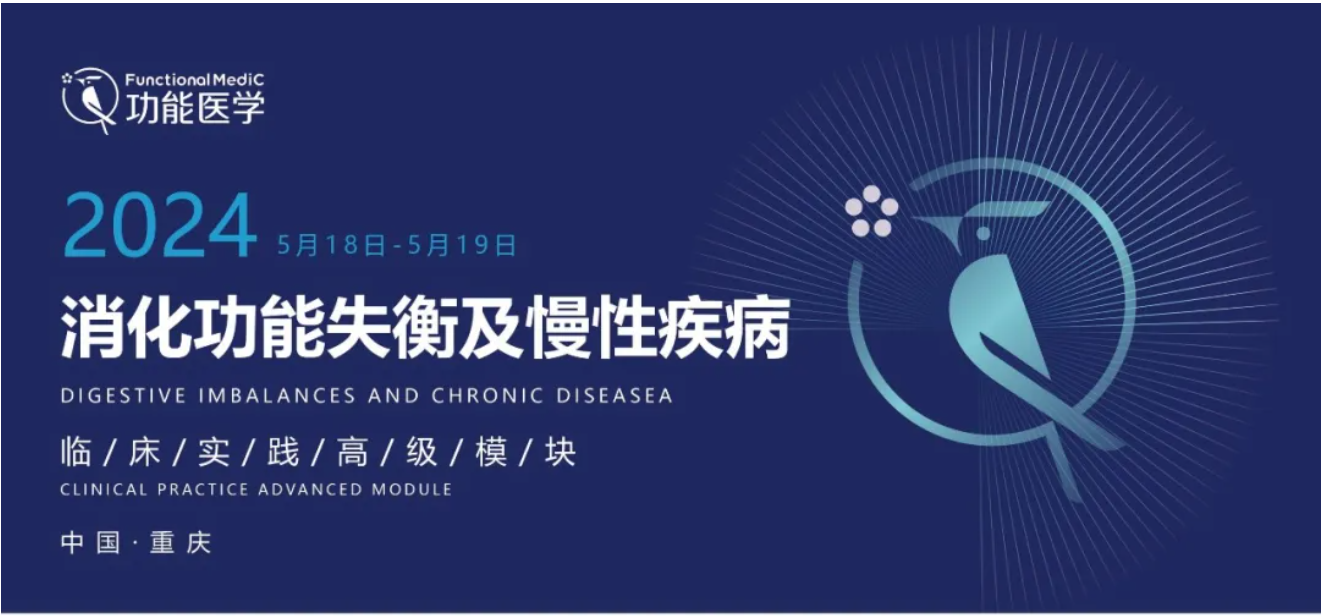 第二轮通知 | FMCTP 2024 消化功能失衡与慢性疾病 临床培训高级模块