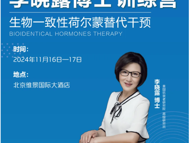 李晓露博士训练营 | <生物一致性荷尔蒙替代干预>火热招生中