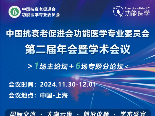 第一轮通知 | 2024 中国抗衰老促进会功能医学专业委员会·第二届年会暨学术会议