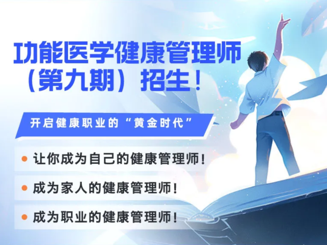 功能医学健康管理师（第九期）招生 | 开启健康职业的“黄金时代”！