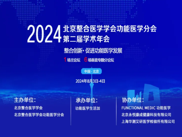 明日开幕——2024北京整合医学学会功能医学分会•第二届学术会议