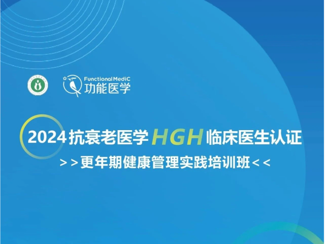 课程上线通知 | 第四届抗衰老医学HGH临床医生认证--更年期健康管理培训