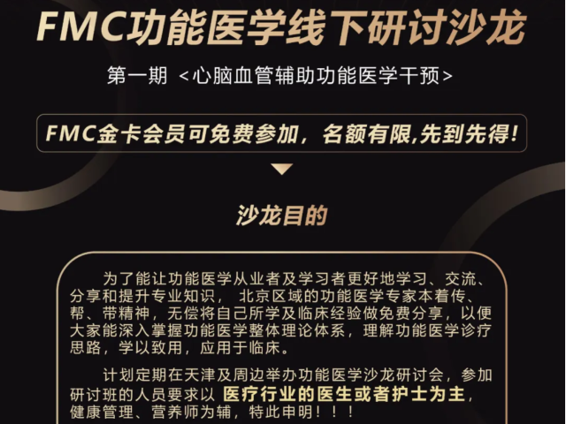 第一期 | FMC功能医学线下研讨沙龙--天津站