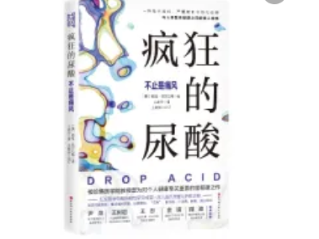 书籍推荐 | 《疯狂的尿酸》令人惊叹的尿酸新科学