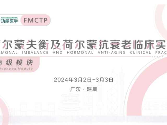 课程上线通知 | 《荷尔蒙失衡及荷尔蒙抗衰老临床实践》
