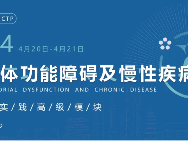 第二轮通知 | FMCTP 2024 线粒体功能障碍及慢性疾病 临床培训高级模块